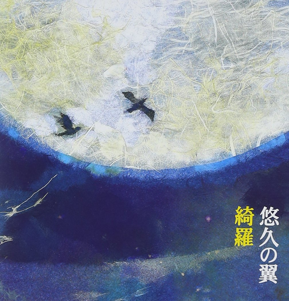 绮罗(日本组合) 绮罗(日本组合)