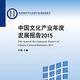 中国文化产业年度发展报告2015