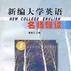 《新编大学英语》名师导读（第一册）