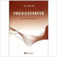 中国县社会经济统计年鉴2010