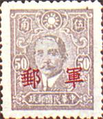 中华民国邮政军事邮票 中华民国邮政军事邮票