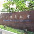 上海市复兴高级中学