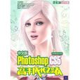 中文版Photoshop CS5高手成长之路