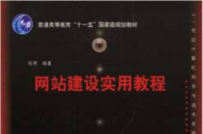 网站建设实用教程