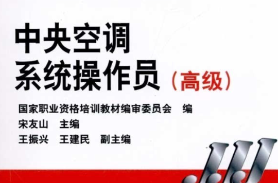 中央空调系统操作员（高级）
