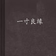 一寸良缘