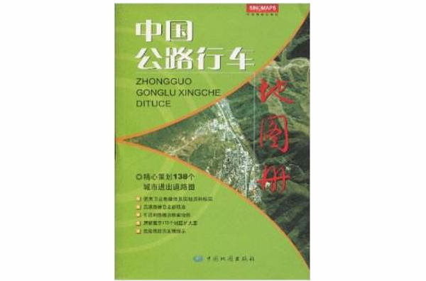 中国公路行车地图册