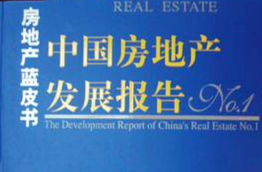 中国房地产发展报告
