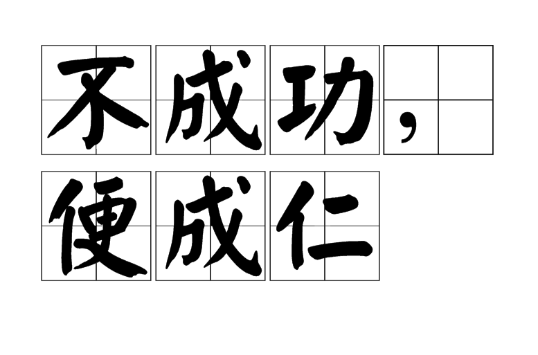 不成功，便成仁