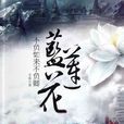 不负如来不负卿·蓝莲花