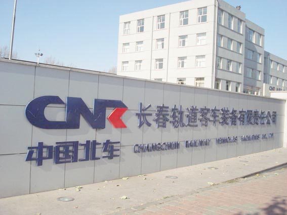 中车长春轨道客车股份有限公司(中国北车集团长春轨道客车股份有限公司)
