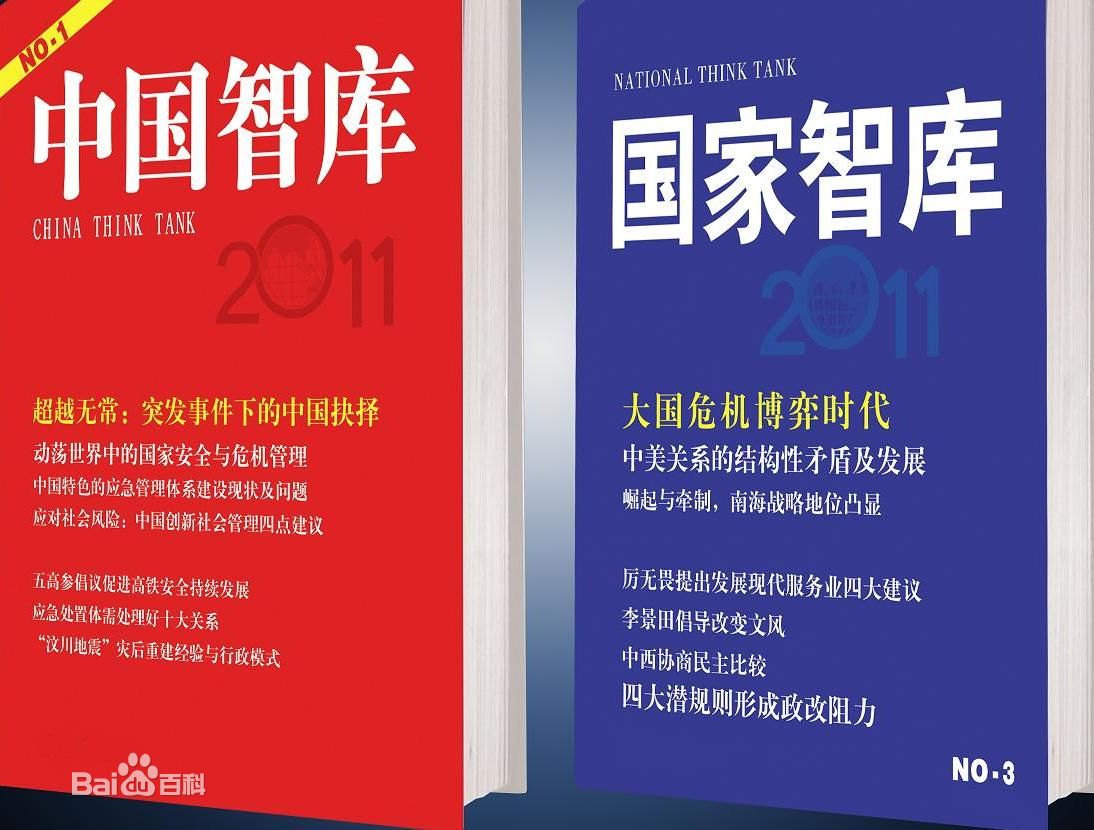 中国智库(红旗出版社出版系列图书)