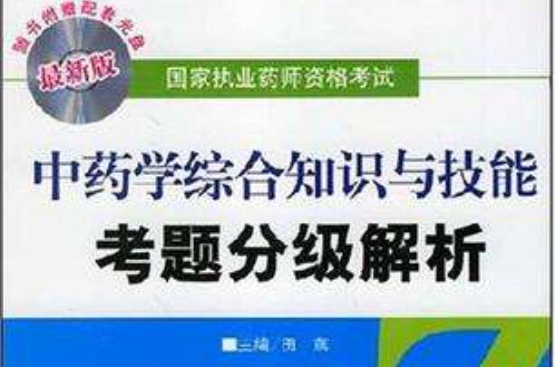 中药学综合知识与技能考题分级解析
