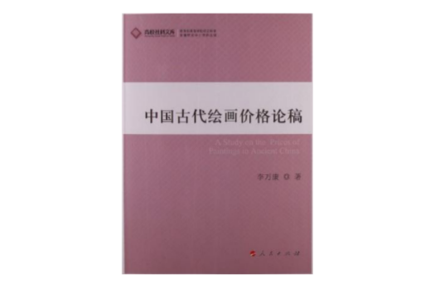 中国古代绘画价格论稿