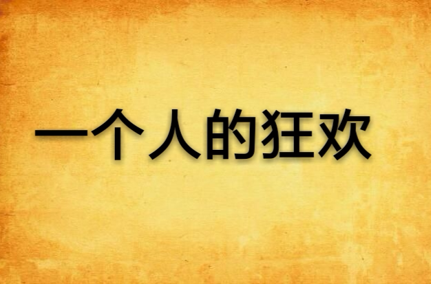 一个人的狂欢