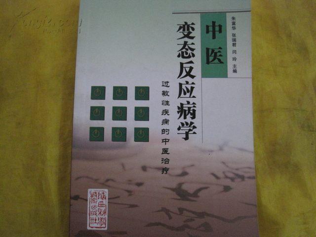 中医变态反应病学