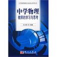 中学物理教师的学习与思考