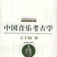 中国音乐考古学