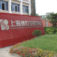上海博世汽修学校