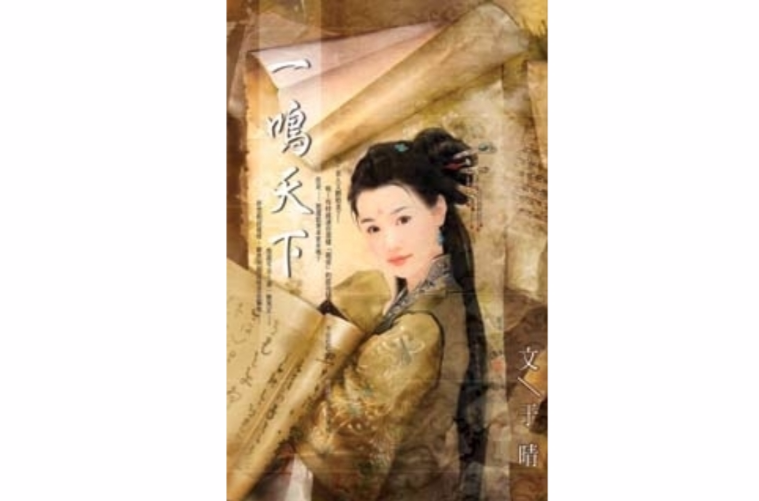 一鸣天下
