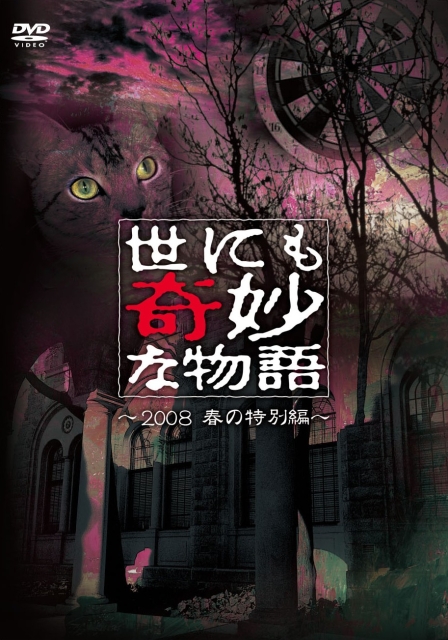 世界奇妙物语2008年春季特别篇