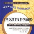 《马克思主义哲学原理》学习辅导与习题集