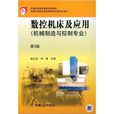中等职业教育国家规划教材：数控工具机及套用