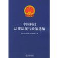中国科技法律法规与政策选编