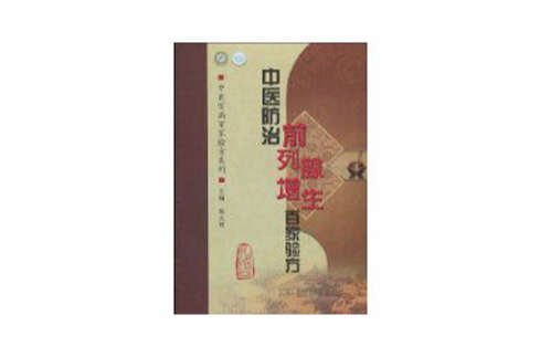 中医防治前列腺增生百家验方
