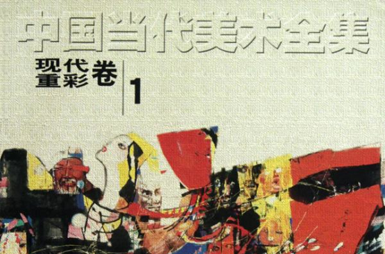 中国当代美术全集：现代重彩卷1
