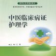 中医临床病证护理学