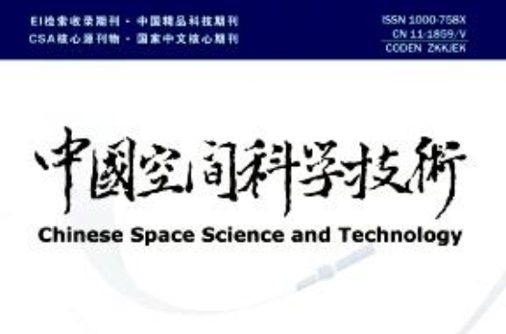 中国空间科学技术