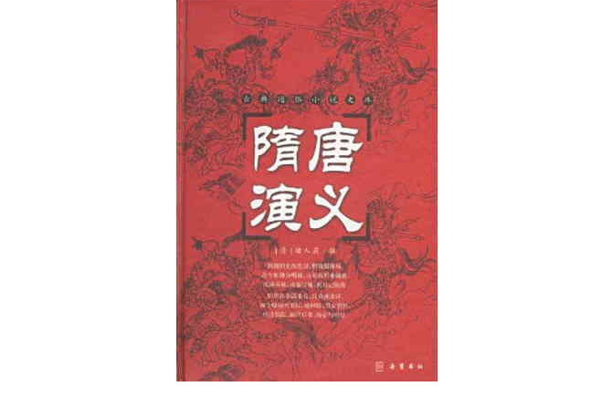 中国古典小说最经典：隋唐演义