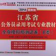中公最新版2014江苏省公务员录用考试专业教材