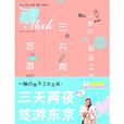 三天两夜悠游东京