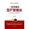 一看就懂的生产管理法