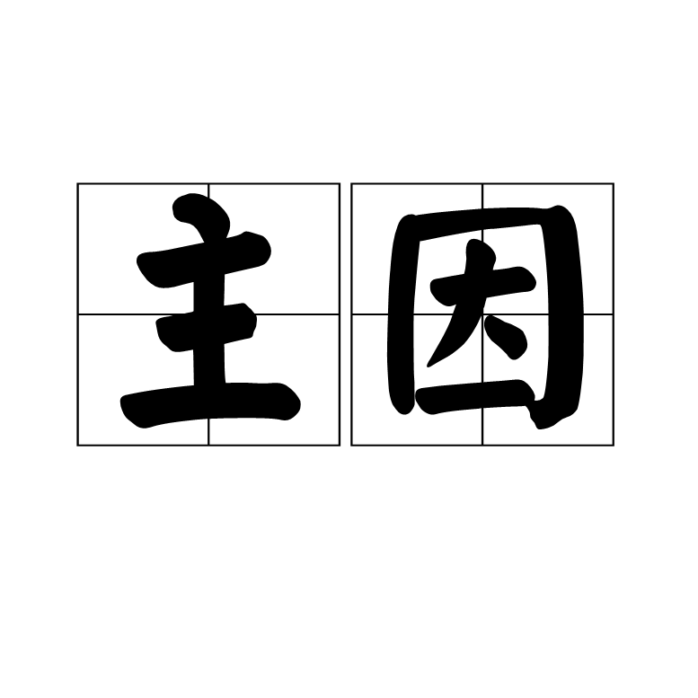 主因