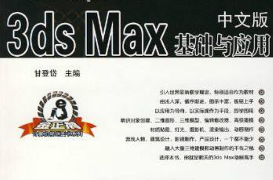 中文版3dsMax基础与套用精品教程