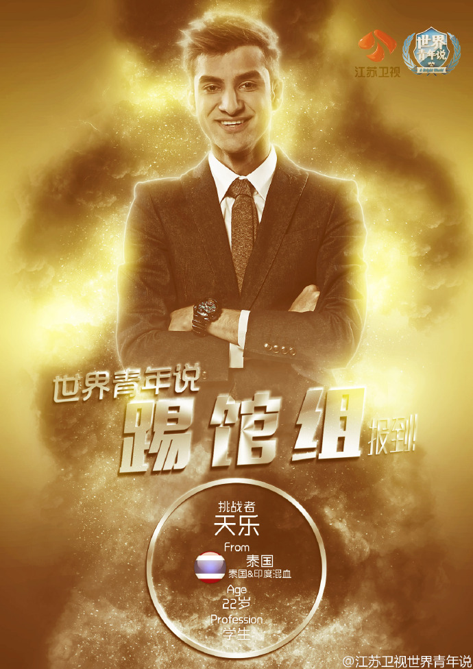 世界青年说