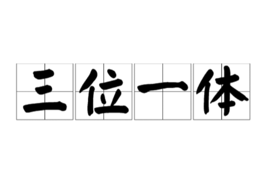 三位一体(“三位一体”综合评价招生制度)
