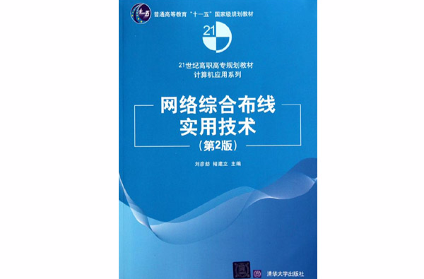 网路综合布线实用技术(清华大学出版社出版图书)