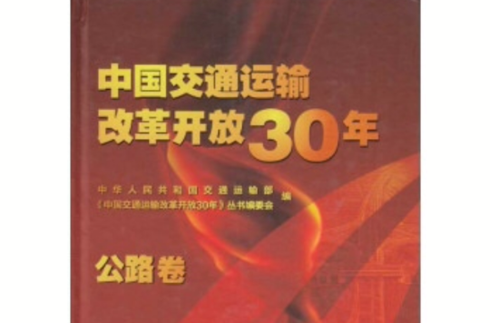 中国交通运输改革开放30年：公路卷