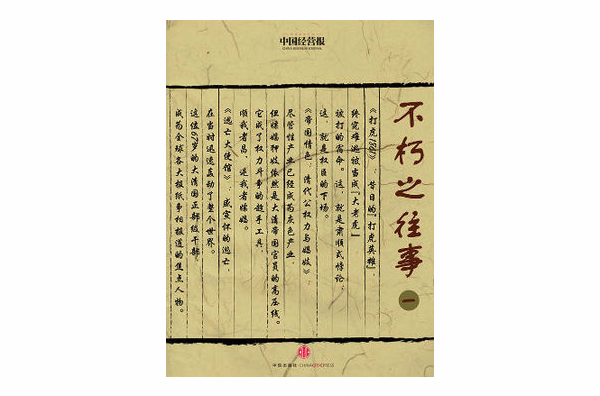 不朽之往事1（中国故事）