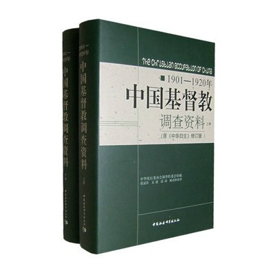 中国基督教调查资料