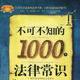不可不知的1000个法律常识