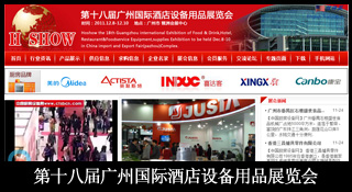 第十八届广州国际酒店设备用品展览会