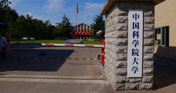 中国科学院大学 中国科学院大学