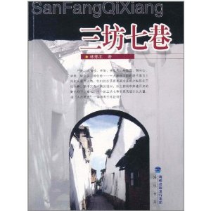 三坊七巷 三坊七巷