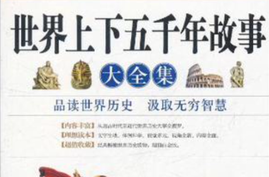 世界上下五千年故事大全集