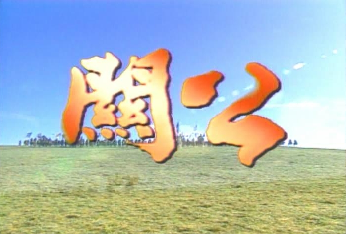 三国英雄传之关公